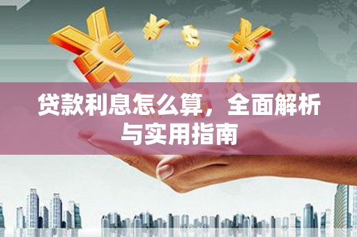 慈溪贷款利息怎么算，全面解析与实用指南