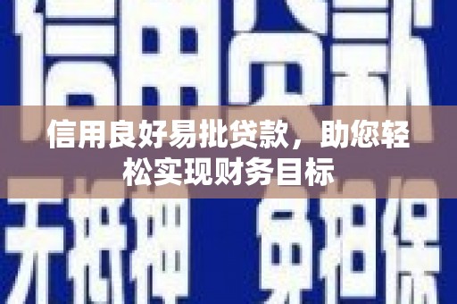 慈溪信用良好易批贷款，助您轻松实现财务目标
