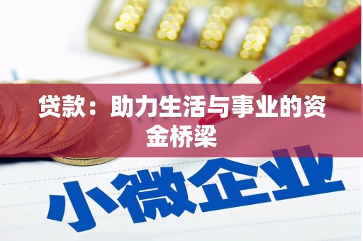 慈溪贷款：助力生活与事业的资金桥梁