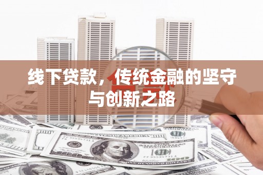 慈溪线下贷款，传统金融的坚守与创新之路