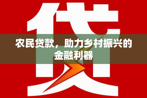 慈溪农民贷款，助力乡村振兴的金融利器