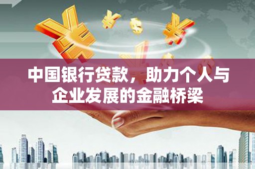 慈溪中国银行贷款，助力个人与企业发展的金融桥梁