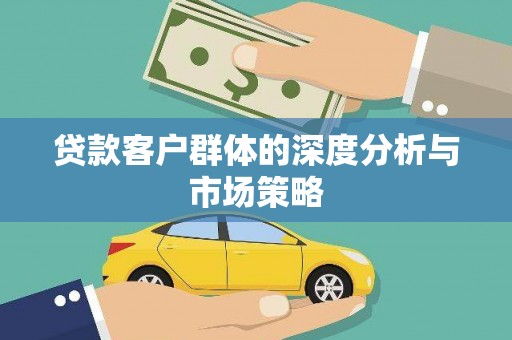 慈溪贷款客户群体的深度分析与市场策略