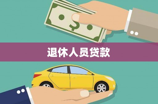慈溪退休人员贷款