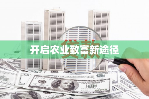慈溪开启农业致富新途径