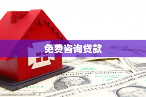 慈溪免费咨询贷款