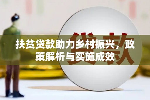 慈溪扶贫贷款助力乡村振兴，政策解析与实施成效