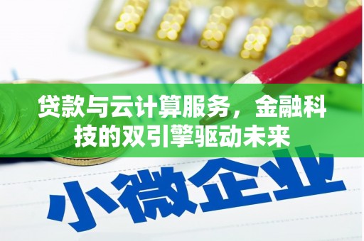 慈溪贷款与云计算服务，金融科技的双引擎驱动未来