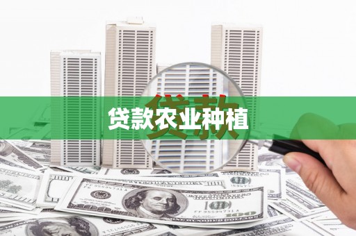 慈溪贷款农业种植