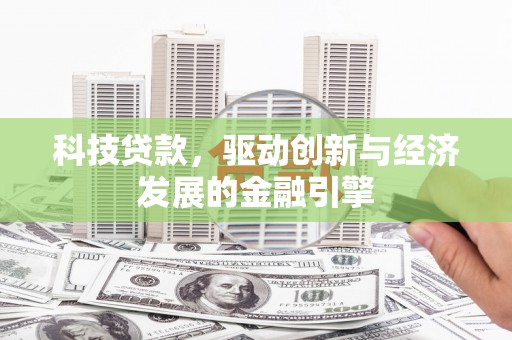 慈溪科技贷款，驱动创新与经济发展的金融引擎