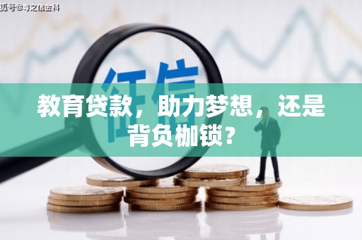 慈溪教育贷款，助力梦想，还是背负枷锁？