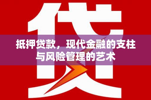 慈溪抵押贷款，现代金融的支柱与风险管理的艺术