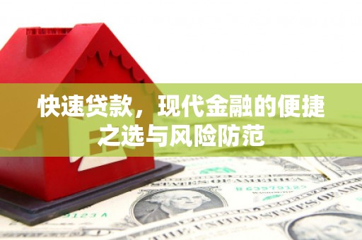 慈溪快速贷款，现代金融的便捷之选与风险防范