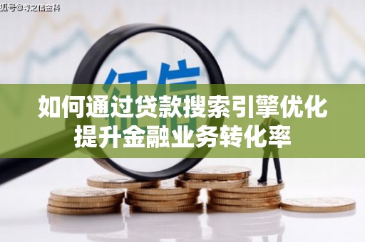 慈溪如何通过贷款搜索引擎优化提升金融业务转化率