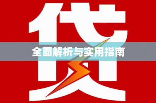 慈溪全面解析与实用指南