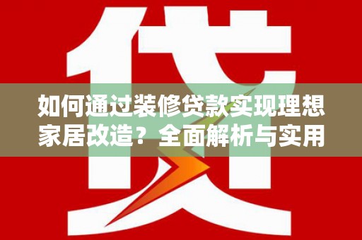 慈溪如何通过装修贷款实现理想家居改造？全面解析与实用指南