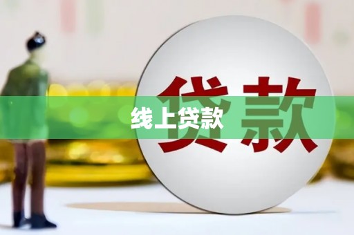 慈溪线上贷款