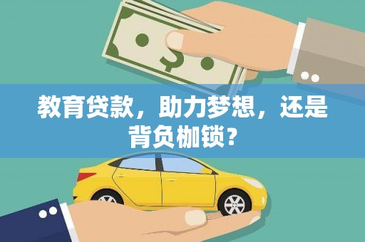 慈溪教育贷款，助力梦想，还是背负枷锁？