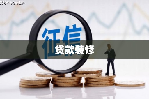 慈溪贷款装修