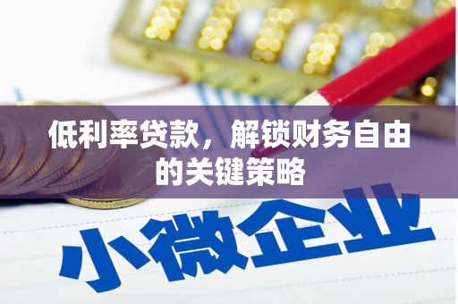 慈溪低利率贷款，解锁财务自由的关键策略