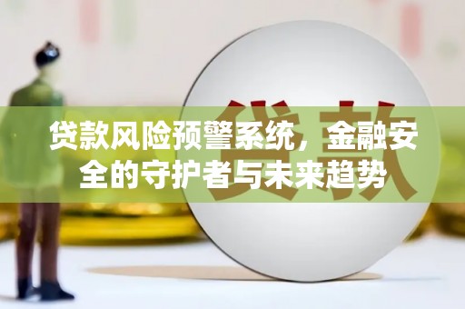 慈溪贷款风险预警系统，金融安全的守护者与未来趋势