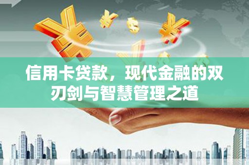 慈溪信用卡贷款，现代金融的双刃剑与智慧管理之道