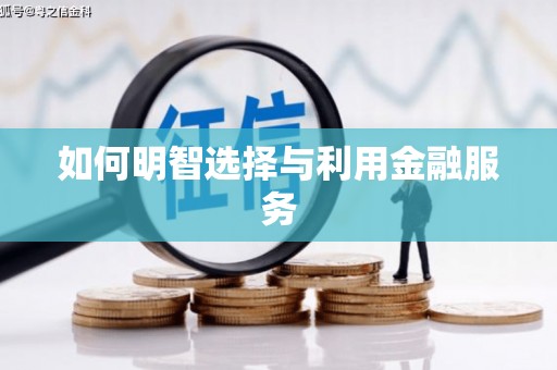 慈溪如何明智选择与利用金融服务
