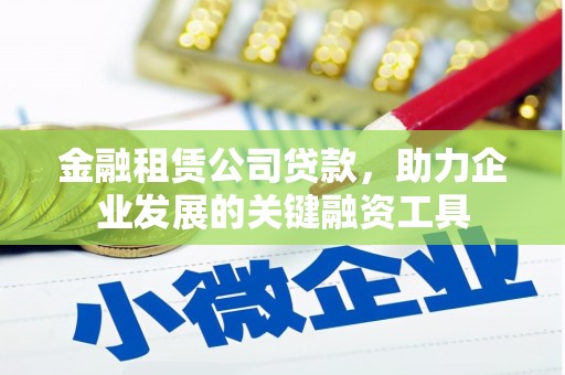慈溪金融租赁公司贷款，助力企业发展的关键融资工具