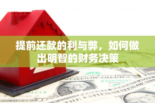 慈溪提前还款的利与弊，如何做出明智的财务决策