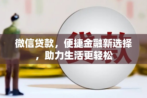 慈溪微信贷款，便捷金融新选择，助力生活更轻松