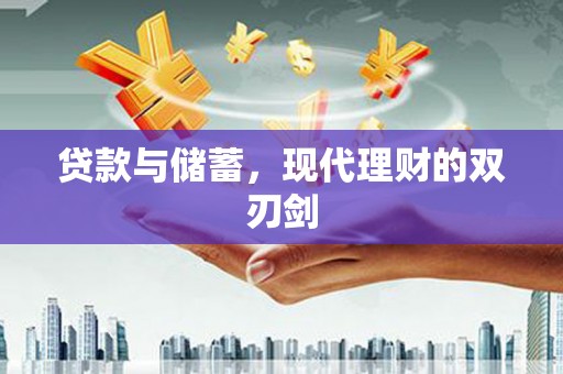 慈溪贷款与储蓄，现代理财的双刃剑