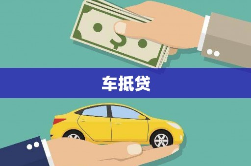 慈溪车抵贷