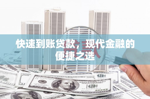 慈溪快速到账贷款，现代金融的便捷之选