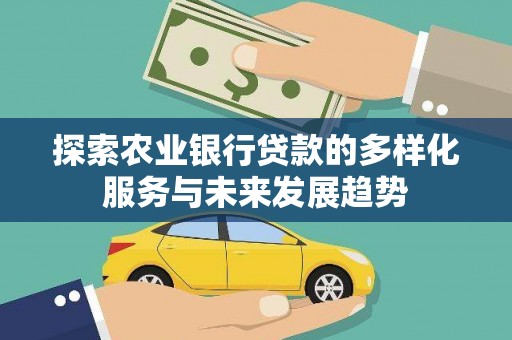 慈溪探索农业银行贷款的多样化服务与未来发展趋势