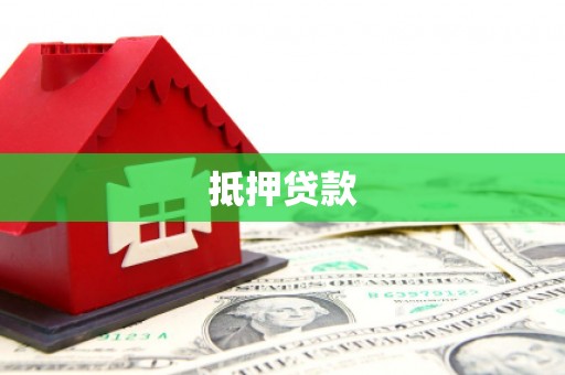 慈溪抵押贷款