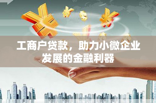 慈溪工商户贷款，助力小微企业发展的金融利器