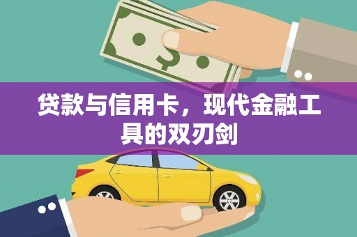 慈溪贷款与信用卡，现代金融工具的双刃剑