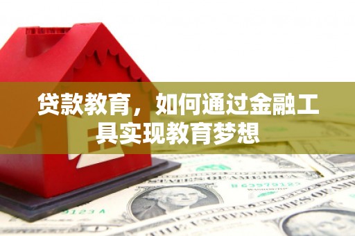 慈溪贷款教育，如何通过金融工具实现教育梦想