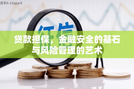 慈溪贷款担保，金融安全的基石与风险管理的艺术