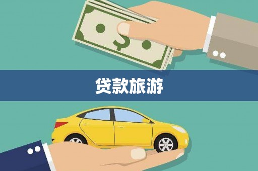 慈溪贷款旅游