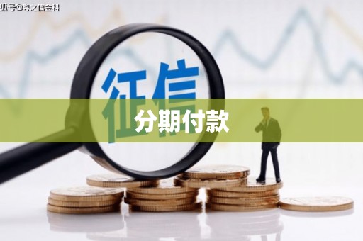 慈溪分期付款