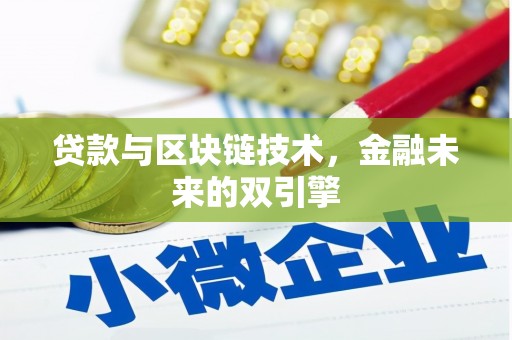 慈溪贷款与区块链技术，金融未来的双引擎