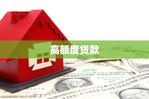 慈溪高额度贷款