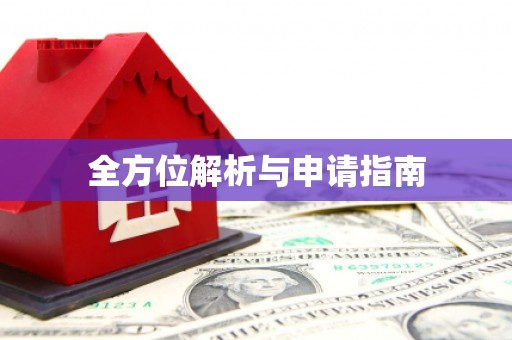 慈溪全方位解析与申请指南