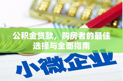 慈溪公积金贷款，购房者的最佳选择与全面指南