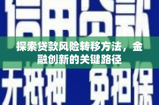 慈溪探索贷款风险转移方法，金融创新的关键路径