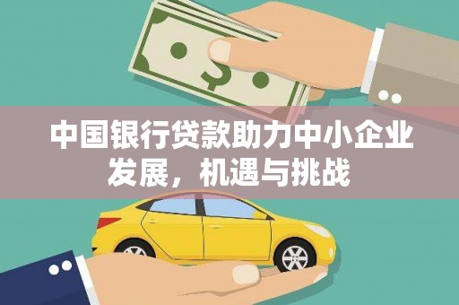 慈溪中国银行贷款助力中小企业发展，机遇与挑战