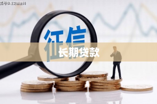 慈溪长期贷款
