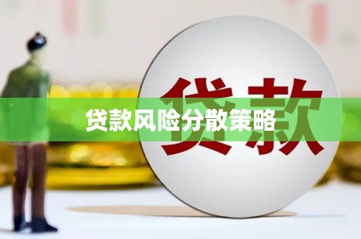 慈溪贷款风险分散策略
