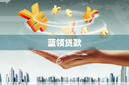 慈溪蓝领贷款